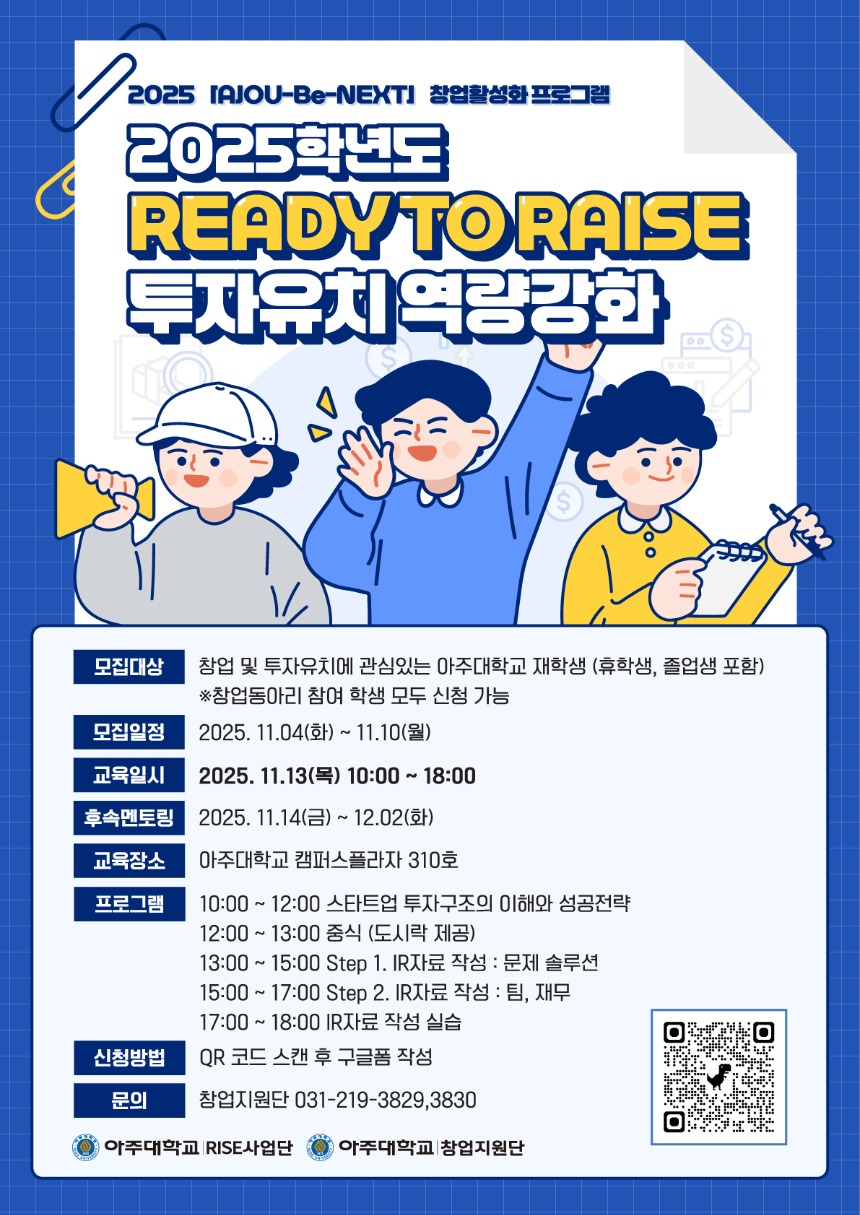 2025학년도 READY TO RAISE 투자유치 역량강화 프로그램 포스터.jpg