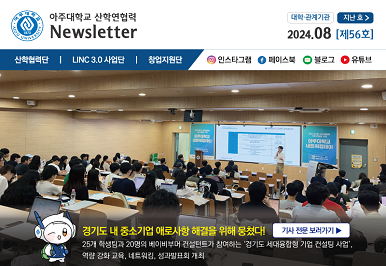아주대학교 산학연협력 뉴스레터 제56호