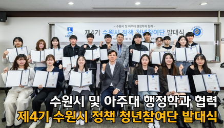 제4기 수원시 정책 청년참여단 발대식