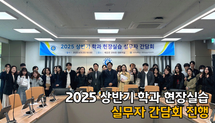 2025-상반기 학과 현장실습 실무자 간담회