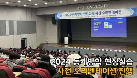 2024 동계방학 현장실습 사전 오리엔테이션 진행