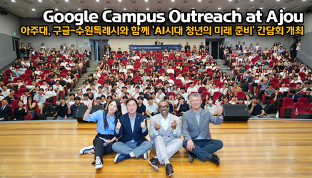 Google Campus Outreach at Ajou 간담회 개최