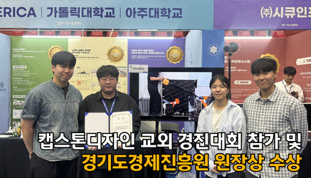 RISE 캡스톤디자인 교외 경진대회 참가 및 수상