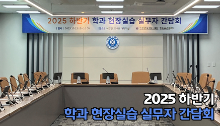 2025-하반기 학과 현장실습 실무자 간담회