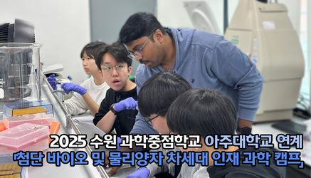 2025 수원 과학중점학교-아주대 연계, 「첨단 바이오 및 물리양자 차세대 인재 과학 캠프」