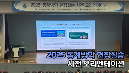 2025-동계방학 현장실습 사전 오리엔테이션