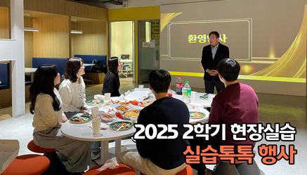 2025-2학기 현장실습 "실습톡톡" 행사