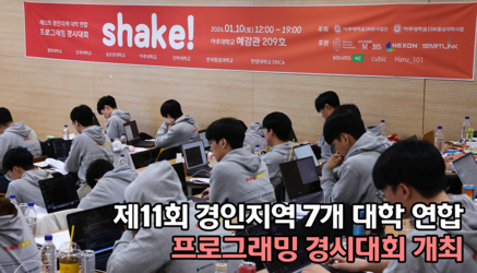 제11회 경인지역 7개 대학 연합 프로그래밍 경시대회 개최