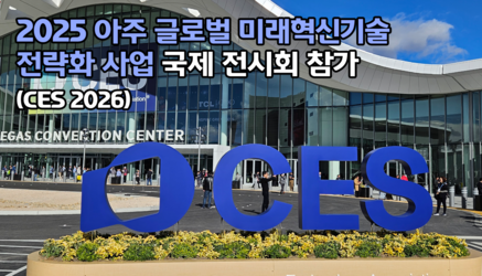 2025 아주 글로벌 미래혁신기술 전략화 사업(CES 2026) 국제 전시회 참가