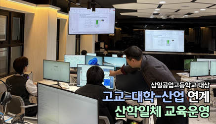 삼일공업고등학교대상 고교-대학-산업 연계 산학일체 교육운영