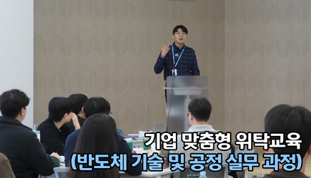 기업 맞춤형 위탁교육(반도체 기술 및 공정 실무 과정)