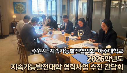 수원시-지속가능발전협의회-아주대학교 「2026학년도 지속가능발전대학 협력사업 추진 간담회」