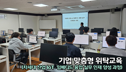 기업 맞춤형 위탁교육(차세대 산업 IoT·임베디드 융합 실무 인재 양성 과정)