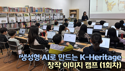 아주대와 함께하는,「생성형 AI로 만드는 K-Heritage 창작(이미지) 캠프(1회차)」