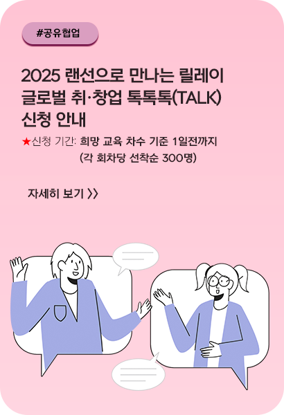 [RISE] 2025 랜선으로 만나는 릴레이 글로벌 취·창업 톡톡톡(talk) 신청 안내