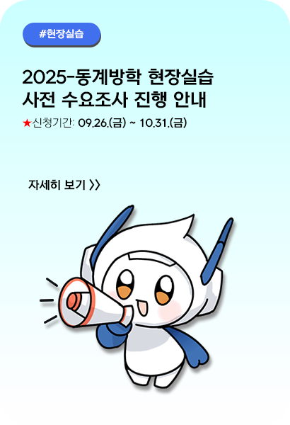 2025-동계방학 현장실습 사전 수요조사 진행 안내