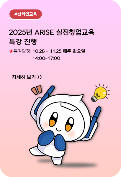 2025년 ARISE 실전창업교육 특강 진행