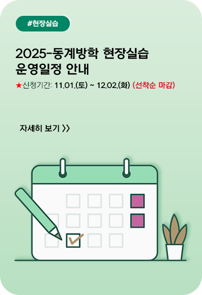 2025-동계방학 현장실습 운영일정 안내