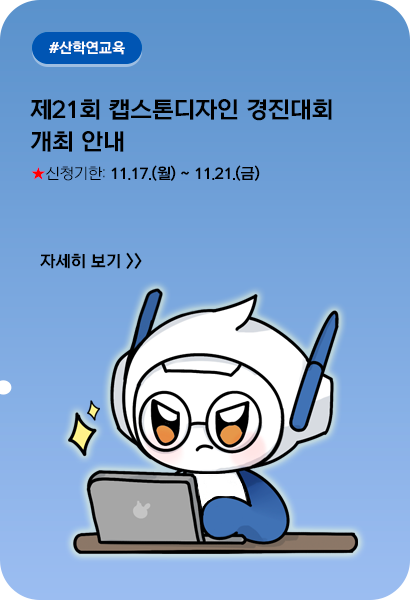 [RISE] 제21회 캡스톤디자인 경진대회 안내