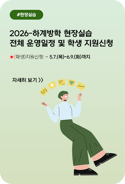 2026-하계방학 현장실습 전체 운영일정 및 학생 지원신청 안내