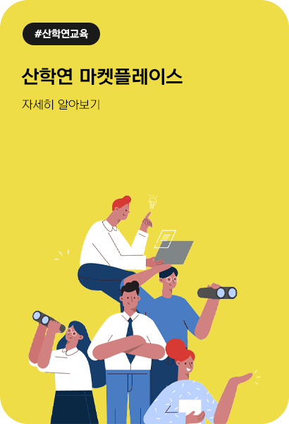 산학연마켓플레이스
