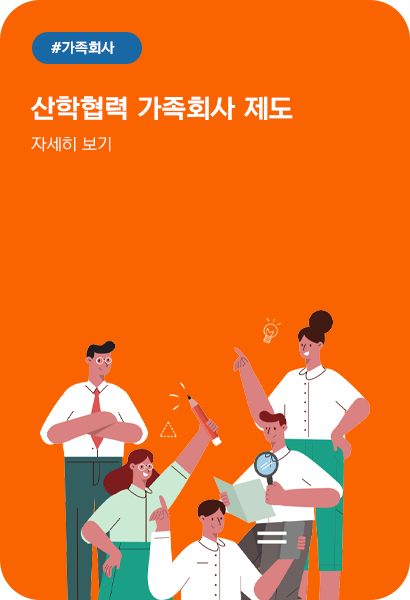산학협력 가족회사제도